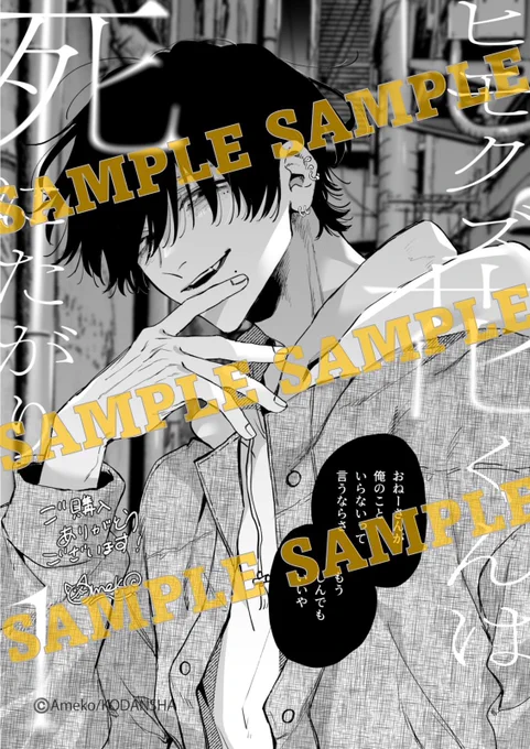 『#ヒモクズ花くんは死にたがり』①巻が絶賛発売中…発売記念イラスト公開こちらのイラストは全国書店にて、①巻お買い上げの方に配布中!お店で配布しているかなどの詳細は、お近くの書店で黒猫みたいな男子「花くん」。彼の愛は一気に摂取したらキケン!#あめこ  