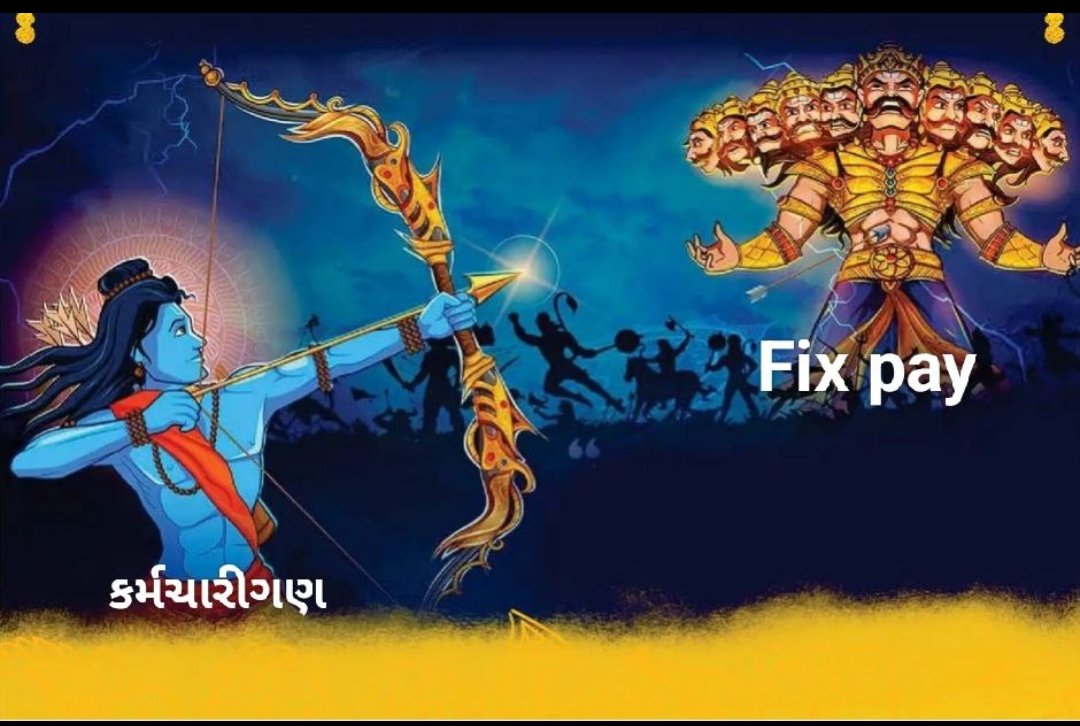 रामचंद्र कह गए सिया से ऐसा कलयुग आएगा,
फिक्स पे में रहेगा कर्मचारी और नेता मलाई खाएगा।
#Remove_Fix_Pay_in_Gujarat 
<a href="/CMOGuj/">CMO Gujarat</a> 
<a href="/Bhupendrapbjp/">Bhupendra Patel</a> 
<a href="/INCGujarat/">Gujarat Congress</a> 
<a href="/sanghaviharsh/">Harsh Sanghavi</a> 
<a href="/irushikeshpatel/">Rushikesh Patel</a> 
<a href="/bachubhaikhabad/">Bachubhai Khabad</a> 
@MLAJagdish