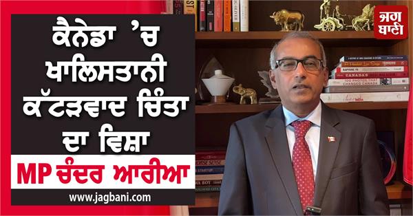 JagbaniOnline's tweet image. ਕੈਨੇਡਾ ’ਚ ਖਾਲਿਸਤਾਨੀ ਕੱਟੜਵਾਦ ਚਿੰਤਾ ਦਾ ਵਿਸ਼ਾ : MP ਚੰਦਰ ਆਰੀਆ
jagbani.punjabkesari.in/international/…
#Khalistaniextremism #Matter #concern #Canada #MPChandraArya #Jagbani