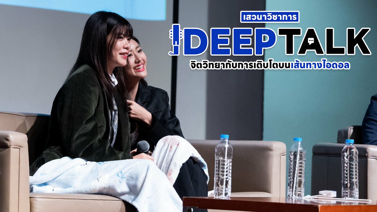 ขอบพระคุณทาง Silk Avenue และทีมงาน <a href="/MeetNidoltalk/">IDEEP TALK</a> 
ที่ไว้วางใจและอนุญาตให้เราได้บันทึกบรรยากาศงานเสวนาครั้งนี้

📽️บันทึกย้อนหลัง
IDEEP TALK : จิตวิทยาและการเติบโตบนเส้นทางไอดอล
โดยวิทยากร <a href="/whoRwee_/">งี</a> และ <a href="/gygeenutkul/">จีจี้นัดกุนนนนนนน</a>
🔗youtu.be/onR8gcFyFik

#MeetNidoltalk #weewrya #gygeenutkul