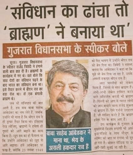 ErDurgeshPande7's tweet photo. संविधान का ढांचा तो "ब्राह्मण" ने बनाया था , आम्बेडकर ने नही : गुजरात विधानसभा स्पीकर