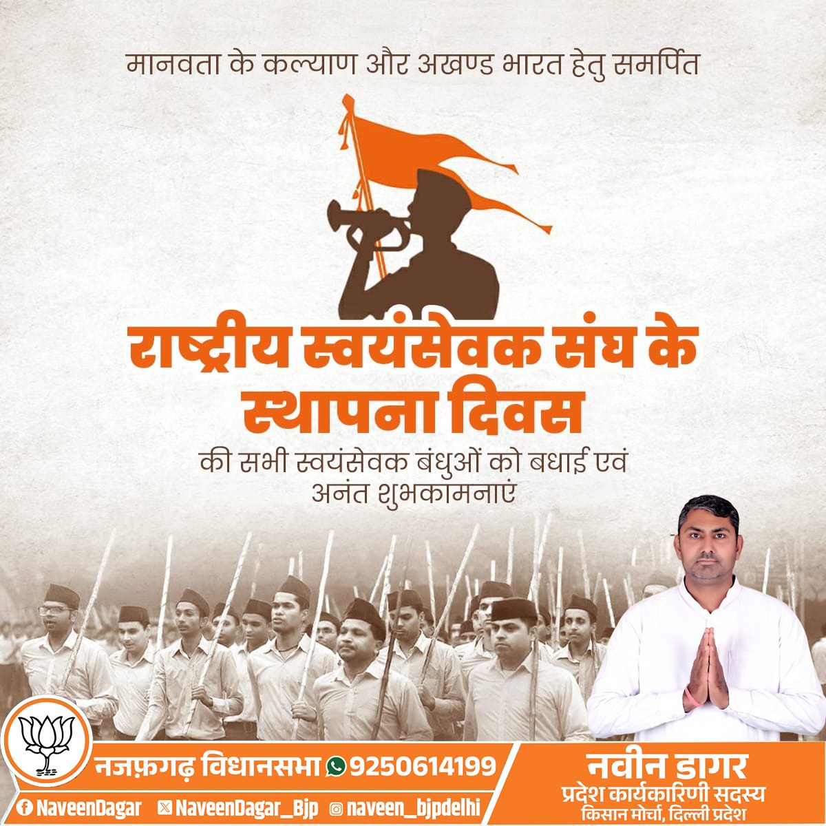 NaveenDagar_Bjp's tweet image. राष्ट्र निर्माण के 99 वर्ष...!
राष्ट्रीय स्वयंसेवक संघ के स्थापना दिवस पर सभी स्वयंसेवकों को शुभकामनाएं। 📷
भारत माता की जय📷
#RSSVijayadashami2023 

@narendramodi @AmitShah @JPNadda @blsanthosh @PandaJay @PavanRanaRSS @Virend_Sachdeva @p_sahibsingh @kjsehrawat @BJP4Delhi