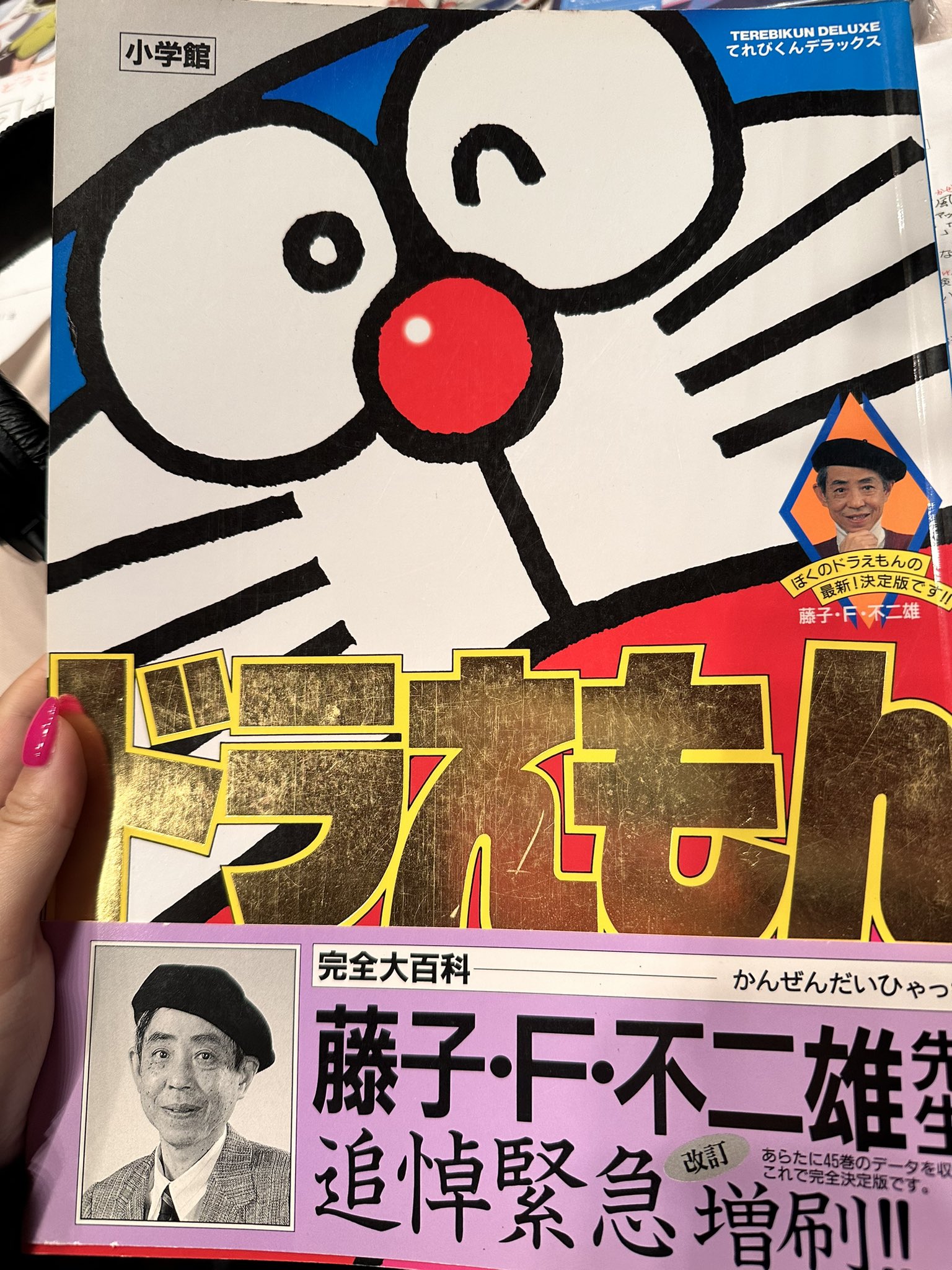 てれびくんデラックス「ドラえもん」完全大百科（美品・1997年