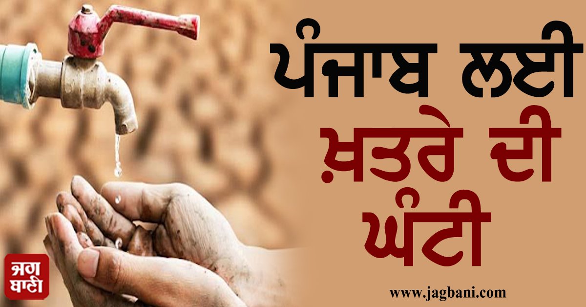JagbaniOnline's tweet photo. ਪੰਜਾਬ ਲਈ ਖ਼ਤਰੇ ਦੀ ਘੰਟੀ, ਲਗਾਤਾਰ ਹੇਠਾਂ ਡਿੱਗ ਰਿਹੈ ਪਾਣੀ ਦਾ ਪੱਧਰ
#GroundWater #ContinuouslyFalling #Punjab #Jagbani #Water
https://t.co/uzjbUdWdi6 https://t.co/DnSoRpqI1u