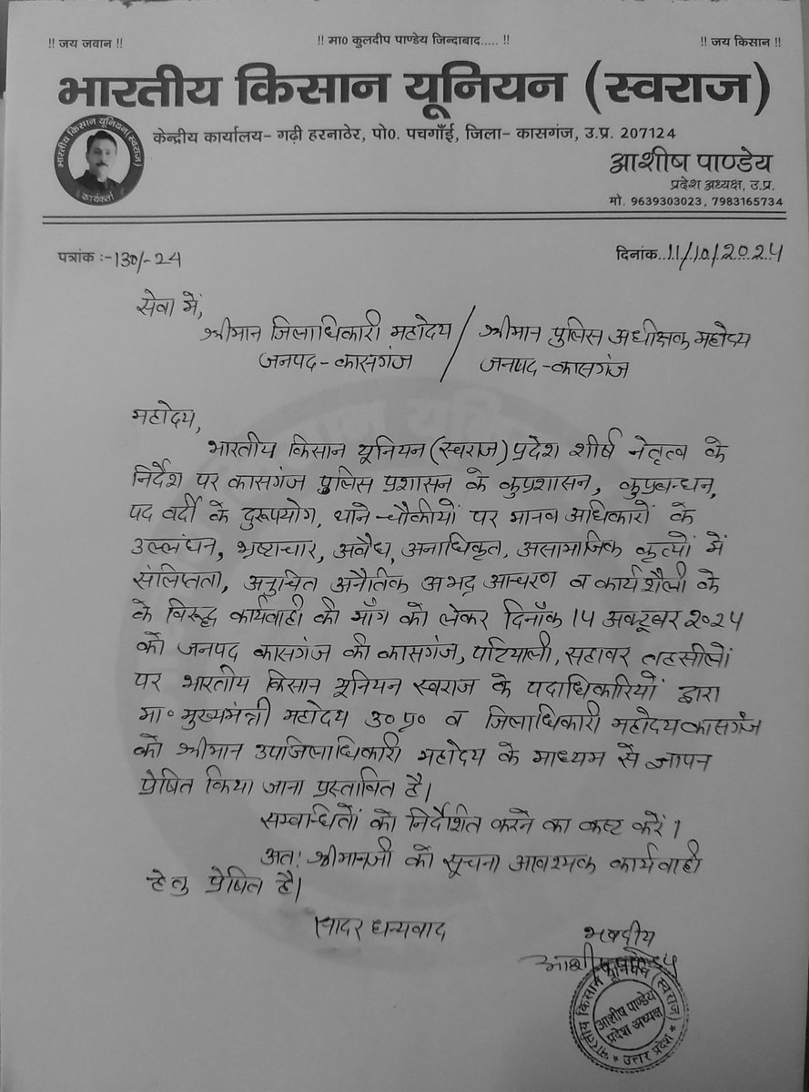 महोदय निम्न बिंदुओं पर संज्ञान लेकर समाधान किया जाना जनहित लोकहित न्याय हित एवं किसान हित मैं अत्यंत आवश्यक है अन्यथा हम सभी किसान पूरे उत्तर प्रदेश में उग्र आंदोलन के लिए मजबूर होंगे जिसकी समस्त जिम्मेदारी जिला प्रशासन की होगी <a href="/DmKasganj/">DM Kasganj</a> <a href="/kasganjpolice/">KASGANJ POLICE</a> <a href="/adgzoneagra/">ADG ZONE AGRA</a> <a href="/dgpup/">DGP UP</a>