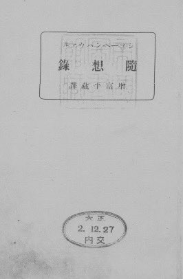 satta0206's tweet photo. 【哲学の本】#読了
ショーペンハウアー『随想録』

「生存の短い夢に比べて、無限に渉る時間の夜は何と長いもの！」
「人間の生涯は、全体として眺めると悲劇、部分的に眺めると道化芝居だ」
「生存の虚無について」や「現世の悩みについて」の話が色々書かれてます。間に受けないように気をつけよう。 https://t.co/OoYi4toN30