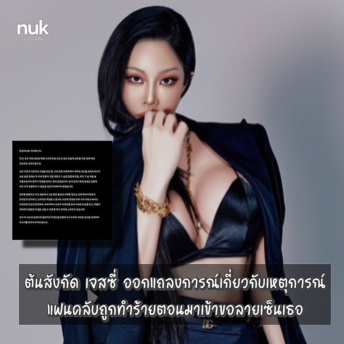 nUKiOz's tweet photo. #เจสซี่ | ออกแถลงการณ์จากต้นสังกัด แสดงความขอโทษต่อเหตุการณ์แฟนคลับถูกทำร้ายต่อหน้าเธอระหว่างเข้ามาขอลายเซ็น

เจสซี่ ขอโทษที่ทำให้หลายคนต้องมากังวลเพราะเหตุการณ์นี้ ก่อนหน้านี้ระหว่างเธอมีไปพบปะกลุ่มเพื่อนและมีแฟนคลับรายหนึ่งเข้ามาขอลายเซ็นเธอ แต่เพราะมันดึกแล้วเธอจึงปฏิเสธอย่างสุภาพว่าไม่ให้ หลังจากนั้นจู่ ๆ มีคนหนึ่งซึ่งเธอเพิ่งพบเขาครั้งแรกในคืนนั้นทำร้ายแฟนคลับต่อหน้าเธอ เธอตกใจมากจนไม่สามารถแสดงความห่วงใยต่อแฟนคลับได้มากเท่าที่ควร

เธอรู้สึกเสียใจต่อเหตุการณ์ที่เกิดขึ้น และเธอรู้สึกถึงความรับผิดชอบอย่างมีศีลธรรม เธอจะทำให้เหยื่อได้รับความถูกต้อง เธอและต้นสังกัดได้ติดต่อหาแม่ของเหยื่อแล้วเพื่อเยียวยาสิ่งที่เกิดขึ้น ทางเรากำลังเร่งมือตามหาผู้กระทำผิดให้มาขอโทษเหยื่อและชำระค่าเสียหายรวมถึงรับโทษตามสมควร 

ต้นสังกัดวอนขอให้ทุกคนอย่ารับข้อมูลที่เปิดเผยเพียงด้านเดียว

ซึ่งข้อมูลจากรายการข่าว #CrimeChief JTBC รายงานเหตุการณ์เกิดขึ้นเมื่อช่วงค่ำคืนที่ 11 ต.ตค. ที่ผ่านมา ระหว่างที่เธอนั่งคุยกับเพื่อนอยู่ที่ในตรอกซอยแห่งหนึ่งใกล้ร้านสะดวกซื้อซึ่งเธอไปร่วมงานสังสรรค์ เหยื่อผู้ถูกทำร้ายเดินเข้ามาขอลายเซ็นแต่เธอขอโทษและปฏิเสธที่จะไม่ให้ หลังจากนั้นชายคนที่คุยกับเธอในกลุ่มได้ต่อยเข้าที่หน้าและเตะเหยื่อ เหยื่อจึงไปแจ้งตำรวจ

👉🏻 https://t.co/XDYk64FgyN

👉🏻 https://t.co/BPJoxMfN4E