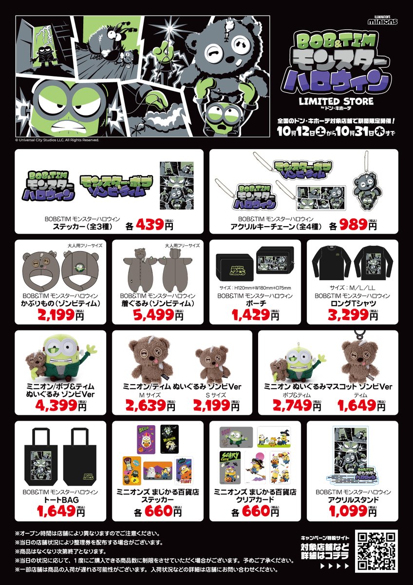 donki_donki's tweet image. ＼本日から開催！／
😈ミニオンコラボ「BOB＆TIM モンスターハロウィン LIMITED STORE」🎃
本日10//12(土)から全国200店舗のドンキで開催💛
ハロウィンバージョンの限定ミニオングッズをゲットできるよ！🥺

グッズ購入者には限定デザイン「BOB＆TIMステッカー」(1枚)をもれなくプレゼント！