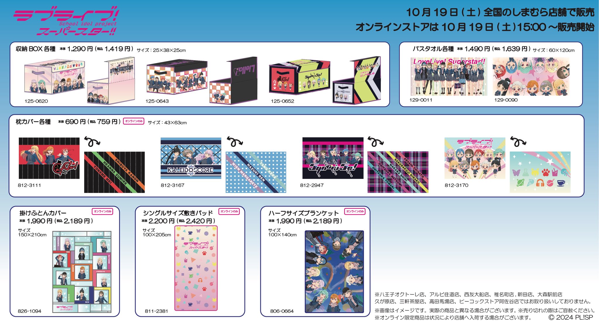 しまむら『ラブライブ！スーパースター!!』コラボ！全商品・最新