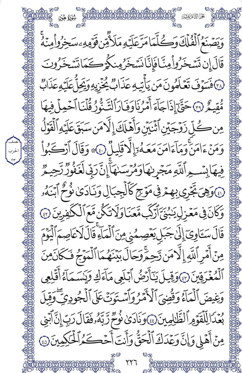 صفحه واحده من #القران_الكريم  نأمل بأن تبعدنا عن مسمى هاجري #القرآن  سورة هود الصفحه  226

#الورد_اليومي