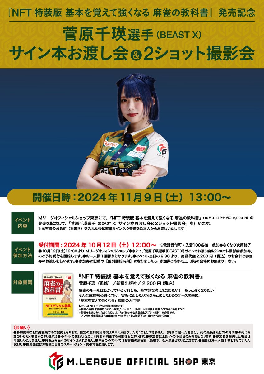Mリーグ オフィシャルショップ 東京 on X: Mリーグ オフィシャルショップ 東京 on X: