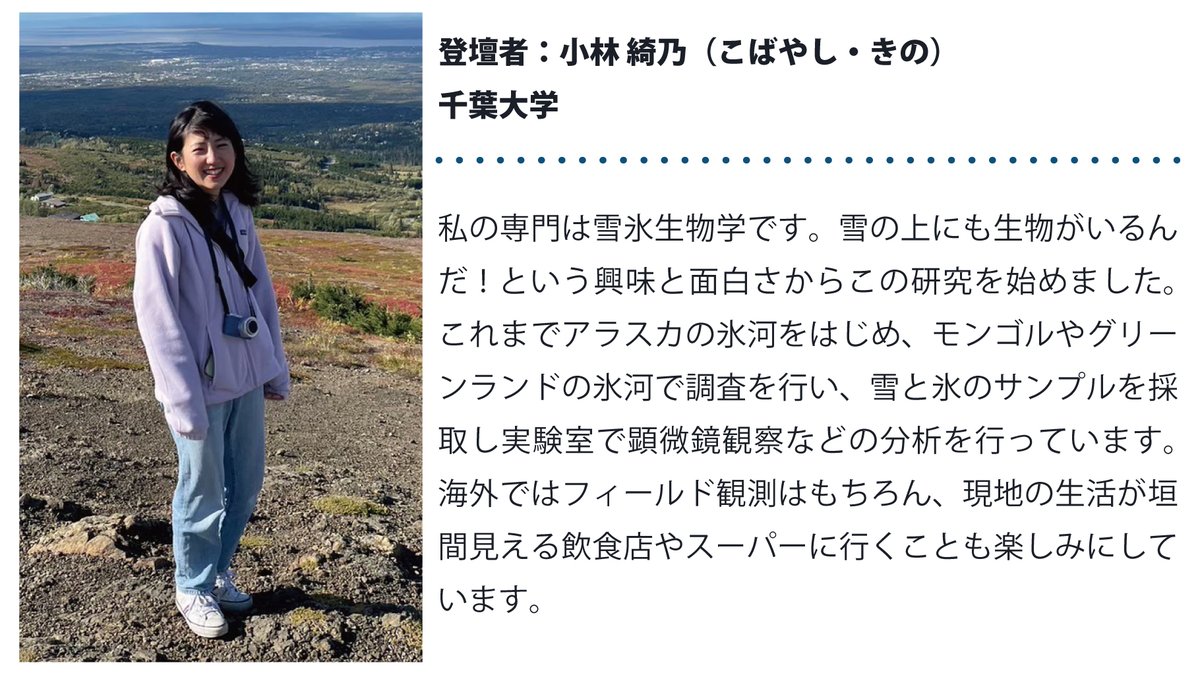 ＼サイエンスアゴラ続報／
10/26(土)のサイエンストークのテーマは"気候予測"と"雪氷微生物"

北極の気候の過去100年の激動や、つめたい氷河の上で生きる微生物の生態を研究者がわかりやすくお話します❄️
#北極 #ArCS_II #サイエンスアゴラ2024

▼詳細はこちら
nipr.ac.jp/arcs2/outreach…