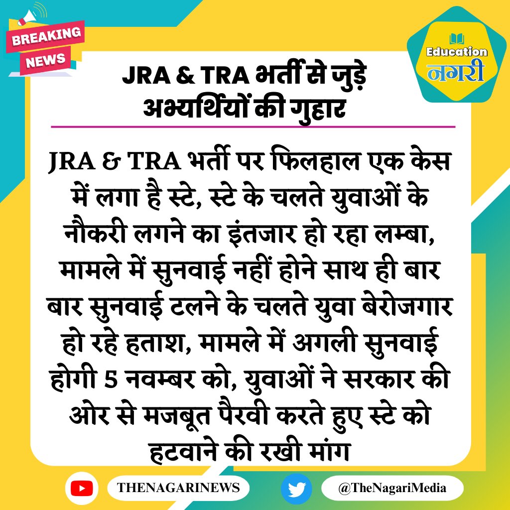 कर्मचारी चयन बोर्ड : JRA और TRA अभ्यर्थियों का एक मैसेज... किसी बरोजगार साथी ने भेजा है..!! <a href="/alokrajRSSB/">Alok Raj</a>