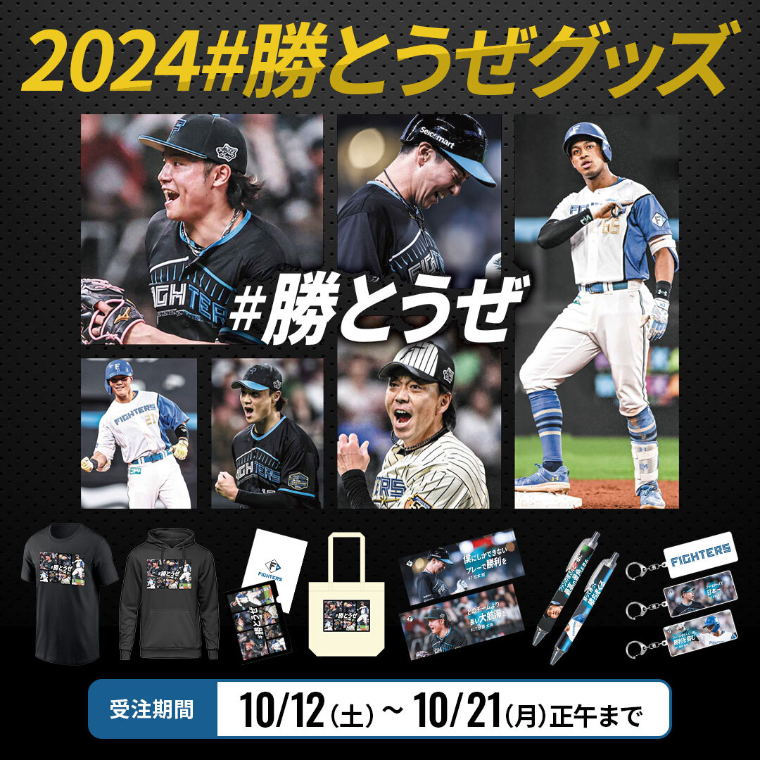 北海道日本ハムファイターズ グッズ【公式】 on X