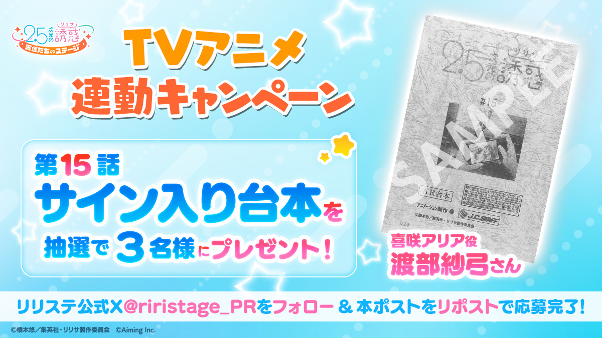 riristage_PR's tweet photo. 【TVアニメ連動キャンペーン】
第15話放送記念！喜咲アリア役 #渡部紗弓 さんのサイン入り台本を抽選で3名様にプレゼント🎁✨

▼応募方法
本アカウントをフォロー＆この投稿をRP🔁

▼応募期間
10/20(日)23:59まで

▼応募に際する注意事項
https://t.co/jtfFs2m1aF
#リリステ #にごリリ #nigoriri https://t.co/iw07wjiBVd