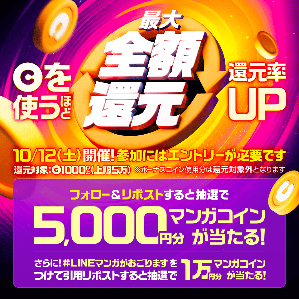 ／
   #LINEマンガがおごります💪
   全作品✨最大100%還元中✨
＼

最大1万コインが当たるチャンス📣
①フォロー＆RPで5000円分コインが当たる
②さらに！#LINEマンガがおごります を引用すると1万円分マンガコインが当たる⭐️

▼三連休はLINEマンガで一気読みしよう📚
lin.ee/cN6gUtq/pnjo/tw