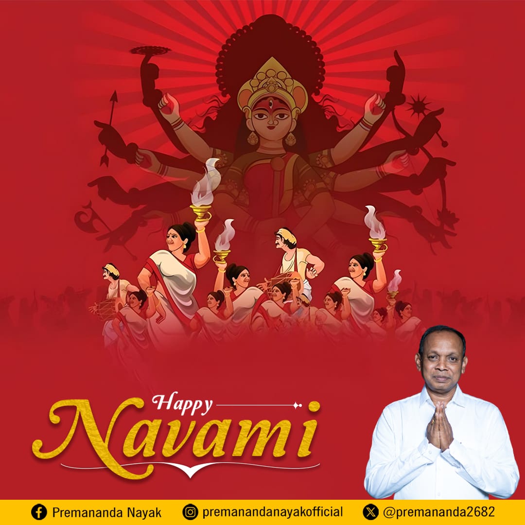 ନବମୀର ଏହି ପବିତ୍ର ଅବସରରେ, ମା ଦୁର୍ଗାଙ୍କ ଦୟା ଓ ଶକ୍ତି ଆମକୁ ଏକତା ଓ ପ୍ରଗତିର ପଥରେ ଗତିଶୀଳ କରୁ। ଶୁଭ ନବମୀ!

#durgapuja #durgamaa #navami #mahanavami #maashakti