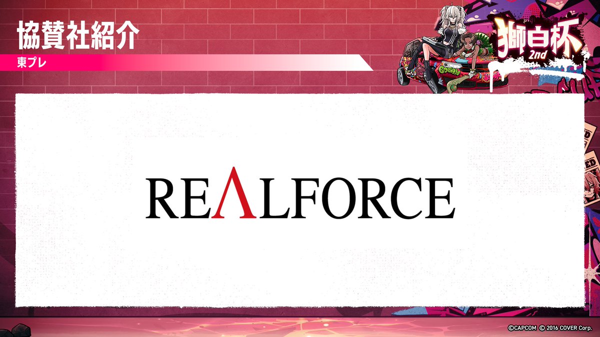 ／
獅白杯2nd 協賛企業紹介　東プレ株式会社様 
＼
ししろんも愛用しているキーボードの「REALFORCE」と言ったら東プレ株式会社さん！

今回なんと準優勝商品に「GX1 Keyboard 獅白ぼたん