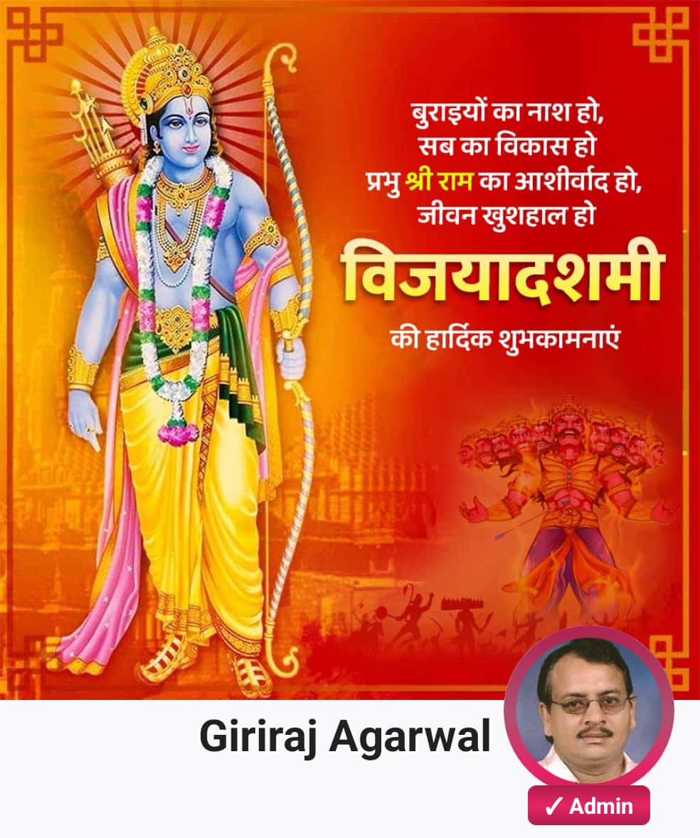 असत्य पर सत्य की विजय, अधर्म पर धर्म की जीत विजयादशमी पर्व की सभी को हार्दिक शुभकामनाएं। प्रभु श्रीराम के आशीर्वाद और दैवीय कृपी से सभी का जीवन खुशहाल हो।‌