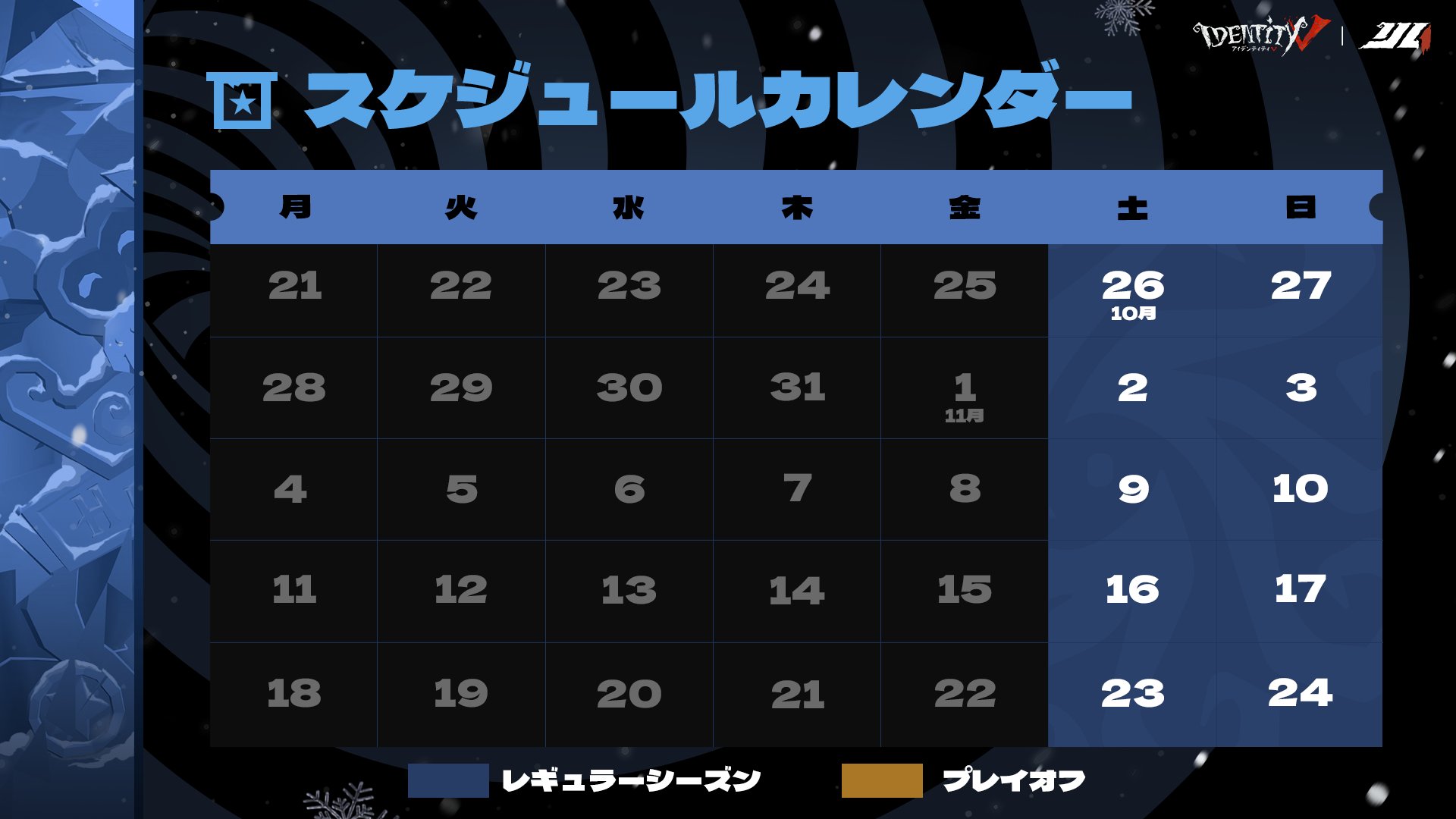 IdentityV】第五人格部門『2024年 秋季IdentityV Japan League IdentityV】第五人格部門『2024年 秋季IdentityV Japan League