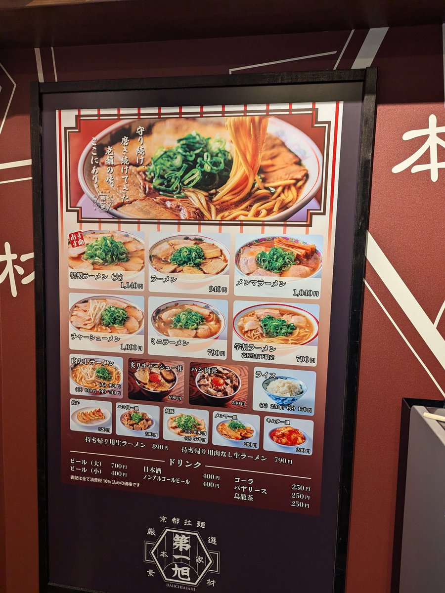 本家第一旭烏丸店 
先月オープンした京都駅前の行列店の唯一の直営店
特製ラーメン大、麺硬め、ネギ多め、メンマトッピング 
昔ながら京都ラーメンで豚骨の香りが豊か
味は濃いめでもちろんうまあ
後で喉はかわきそう
近藤製麺の麺は中細ストレート麺でつるりといけこれも京都らしさ