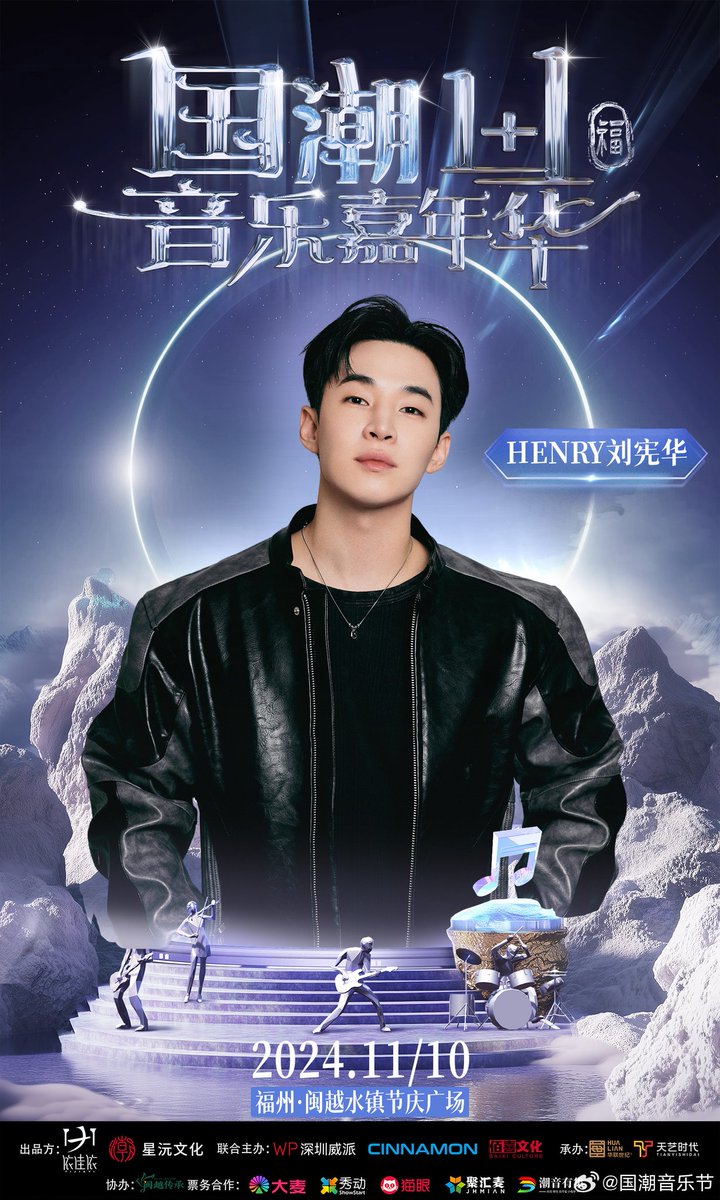 gmhenshuai's tweet image. another magical stage coming 🤩🤩

国潮音乐节 weibo
m.weibo.cn/status/5088609…

国潮1+1福州音乐嘉年华
繁华将启 璀璨终章！

"11月10日压轴官宣嘉宾@刘宪华Henry-Lau, 面对每一个舞台, 他总能独特的视角, 施展音乐魔法. 

福州·闽越水镇节庆广场, 我们不见不散!"

#헨리 #HenryLau #刘宪华 #劉憲華