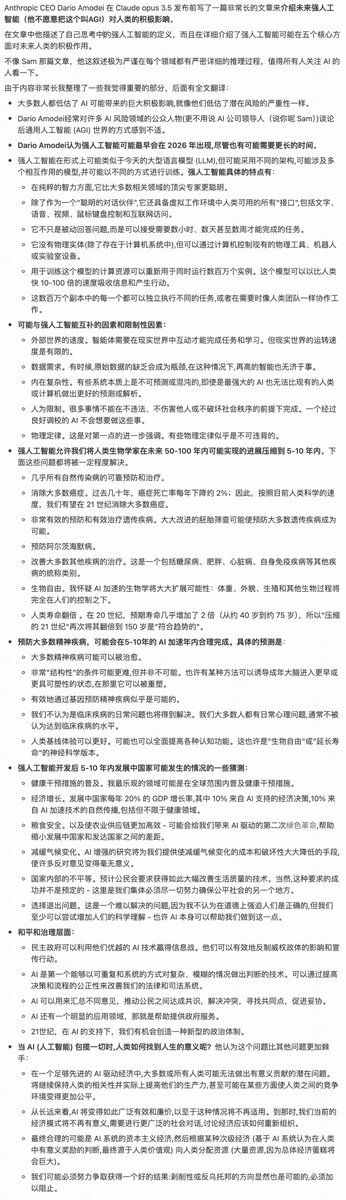 op7418's tweet image. 关注 AI 必读！Anthropic CEO 万字长文-预测强人工智能的积极未来。

描述了自己思考中的强人工智能的定义，详细介绍了强人工智能可能在五个核心方面对未来人类的积极作用。

叙述极为严谨在每个领域都有严密详细的推理过程，值得所有人关注 AI 的人看一下。

下面是整理的要点和全文翻译：