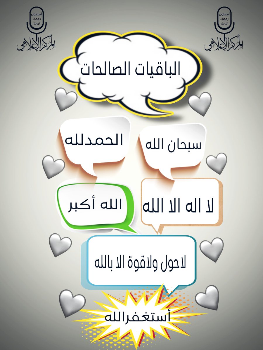- سُبحان الله . 
 - الحمدُللّه . 
 - لا إلَه إلا الله . 
 - الله أكبر . 
 - استغفر الله . 
 - لاحول ولا قوة إلا بالله . 
 - اللهم صل وسلم على مُحمد. 
 - لا إله الا إنت سبحانك اني كُنت من الظالمين .
-سبحان الله وبحمده سبحان الله العظيم