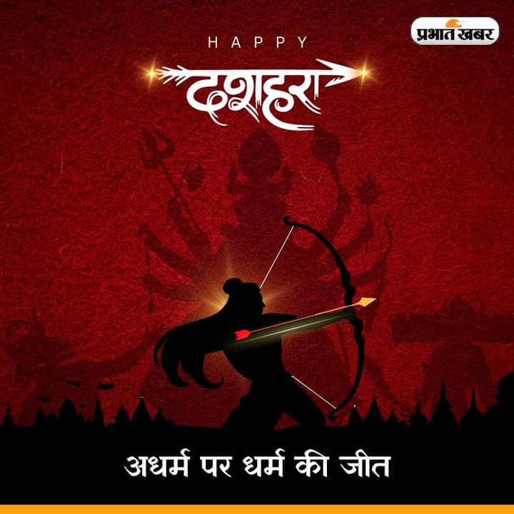 prabhatkhabar's tweet photo. प्रभात खबर की ओर से आप सभी को दशहरा की हार्दिक शुभकामनाएं ,,,
#dussehra #dussehra2024 #dussehraspecial #Duss https://t.co/E78TaffwkX