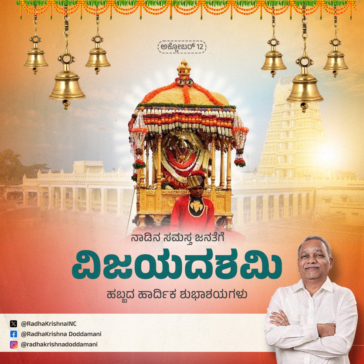 ನಾಡಿನ ಸಮಸ್ತ ಜನರಿಗೆ ವಿಜಯದ ಸಂಕೇತ ವಿಜಯ ದಶಮಿಯ ಹಾರ್ದಿಕ ಶುಭಾಶಯಗಳು.

ಈ ಹಬ್ಬವು ಎಲ್ಲರಿಗೂ ಇನ್ನಷ್ಟು ಖುಷಿ, ನೆಮ್ಮದಿ ಹೆಚ್ಚಿಸಲಿ, ಅನ್ನದಾತರ ಬಾಳು ಹಸನುಗೊಳಿಸಲಿ