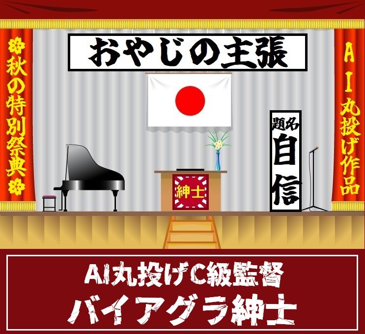 🏵️秋の特別祭典🏵️
🎌おやじの主張「自信🍄」

失われた30年。下に凸した自信を上に凸すべく、バイアグラ紳士が立ち上がる🥒。無信不立、すなわち、信なくば立たず。壇上で吠える人にしてちょうだいと生成AIにお願いいたしました😛

m.youtube.com/watch?v=MvbDm6…