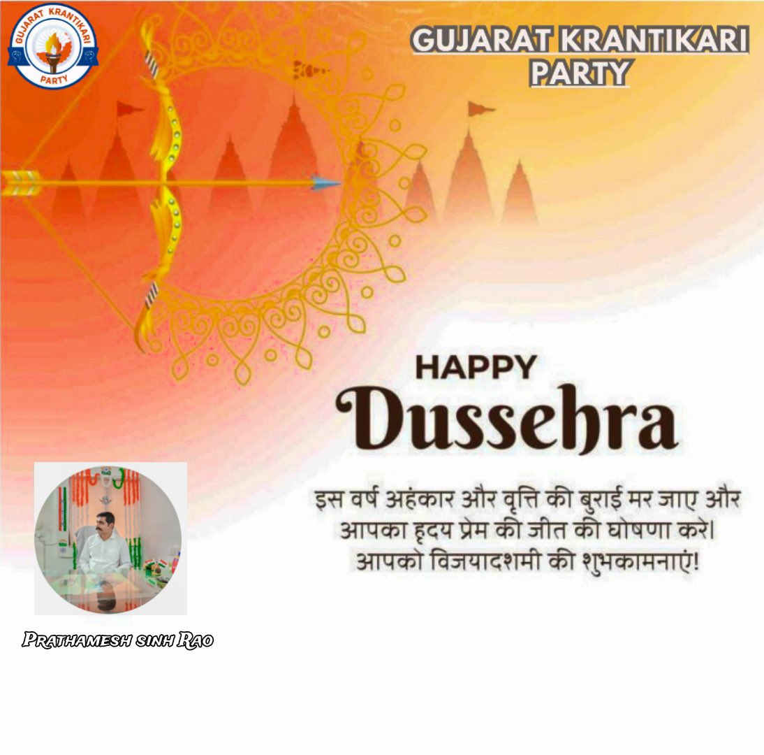 દશેરા એટલે અધર્મ પર ધર્મનો વિજય, અન્યાય પર ન્યાયનો વિજય, અસત્ય પર સત્યનો વિજય.  

વિજયાદશમી પર્વની ખૂબ ખૂબ શુભકામનાઓ...

 એક કદમ ક્રાંતિ કી ઔર 

#ગુજરાત_ક્રાંતિકારી_પાર્ટી