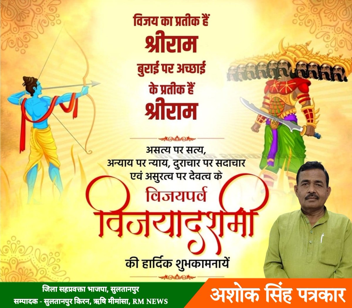 AshokRMNews's tweet photo. सभी देशवासियों को 'बुराई पर अच्छाई' तथा 'अधर्म पर धर्म' की मंगल विजय के महापर्व 'विजयादशमी' की हार्दिक शुभकामनाएं।

दशहरा का ये पावन पर्व हमें सदैव धर्म, न्याय, सत्य के मार्ग पर चलने की प्रेरणा देता है। प्रभु श्री राम हमें सदैव धर्मपथ का मार्ग प्रशस्त करें।
जय श्री राम!
#विजयदशमी https://t.co/ReLAweM012
