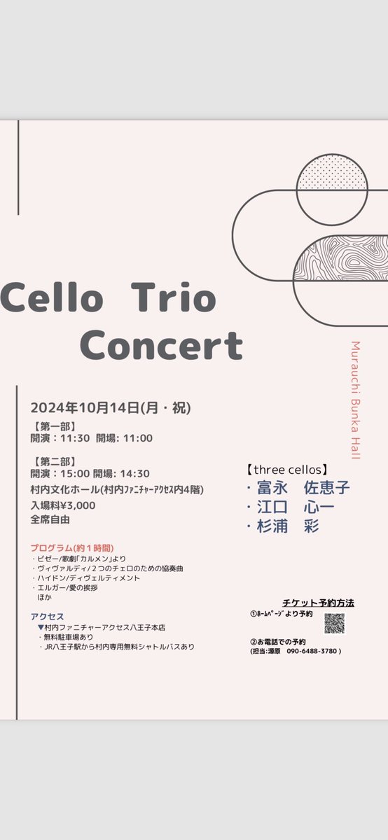 3連休の最終日、10月14日の月曜日に中央道八王子インター降りてすぐのところにある村内ファニチャーアクセス内4階にある村内文化ホールにてチェロトリオの演奏会があります。建物内にはたくさんの家具が売っていて見ているだけでもワクワクします！11:30と15:00の2回公演です。