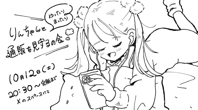 【スペースのお知らせ】
『りんちゃんと一緒に通販を見守るの会』
を開催します👏
どなたでも大大大歓迎☺️✨
皆んなで通販の行方を見守りながらまったり話そう♡
待ってまーす!

日時:10月12日(土) 20:30〜
場所:Xスペース 