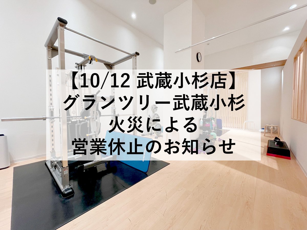 evigym's tweet photo. 【eviGym武蔵小杉店】グランツリー武蔵小杉火災による営業休止のお知らせ
本日12日(土)正午頃、グランツリー武蔵小杉1階レストランから出火し、eviGym武蔵小杉店は本日午後の営業を休止いたします。
お客様、従業員共に無事です。
今後の営業再開については、改めてお知らせいたします。
#eviGym #グランツリー武蔵小杉 #火災
https://t.co/7q5HFBB7fk
