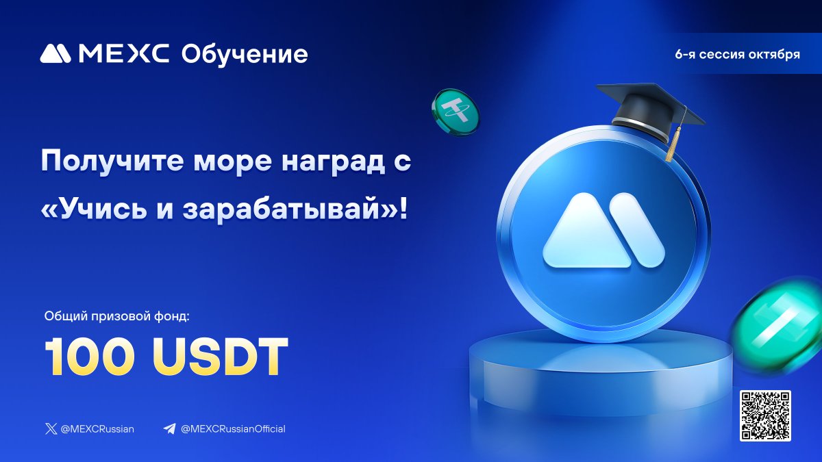 📌Представляем запуск шестой сессии октября MEXC #L2E!

⚡️Общий призовой фонд 100 $USDT!

  📖Тема этой сессии: Механизм работы с фьючерсами  

1️⃣Подпишитесь на аккаунт <a href="/MEXCRussian/">MEXC Русский</a> и поставьте лайк 
2️⃣Отметьте 3 друзей и поделитесь  

⏰Участие доступно до 23:59, 13 октября 2024