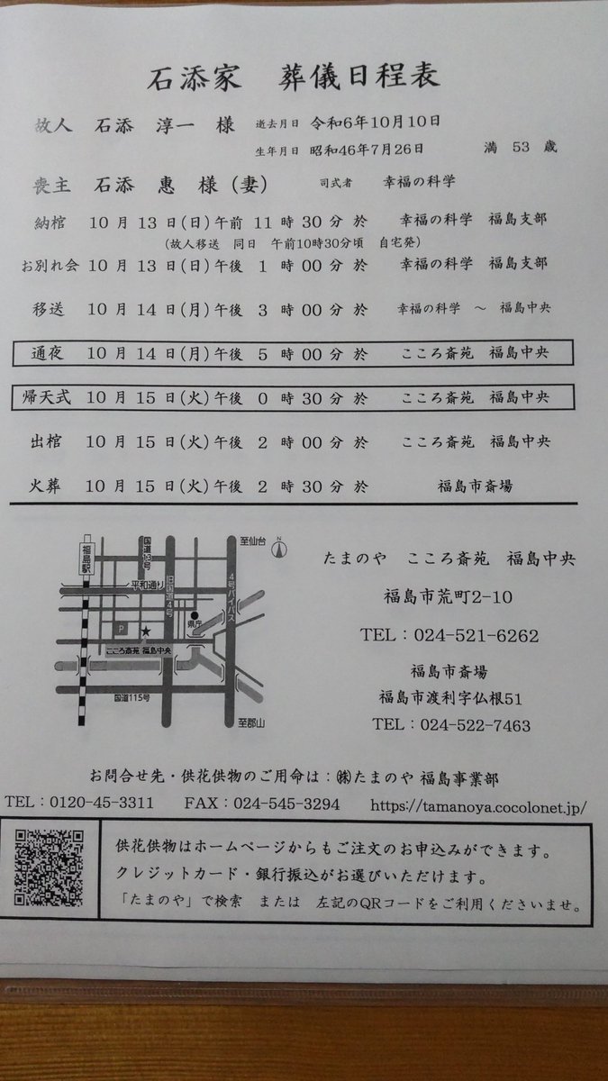 訃報
かねてよりお付き合い頂いております皆様、お世話になっております。石添の妻でございます。
 7月頃から体調を崩し療養しておりましたが、残念ながら容態が悪化し10月10日永眠致しました。
太く短く駆け抜けた53年でした。
お見送り頂ける方にはと思い取り急ぎこちらにもお知らせさせて頂きます。