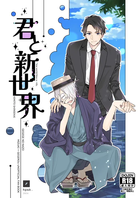 スパークの新刊の表紙できた!
「パーフェクトワールド」の続きで再会した転生mzkとggrが現代で新生活をはじめる話。水父です。
本文頑張るー! 
