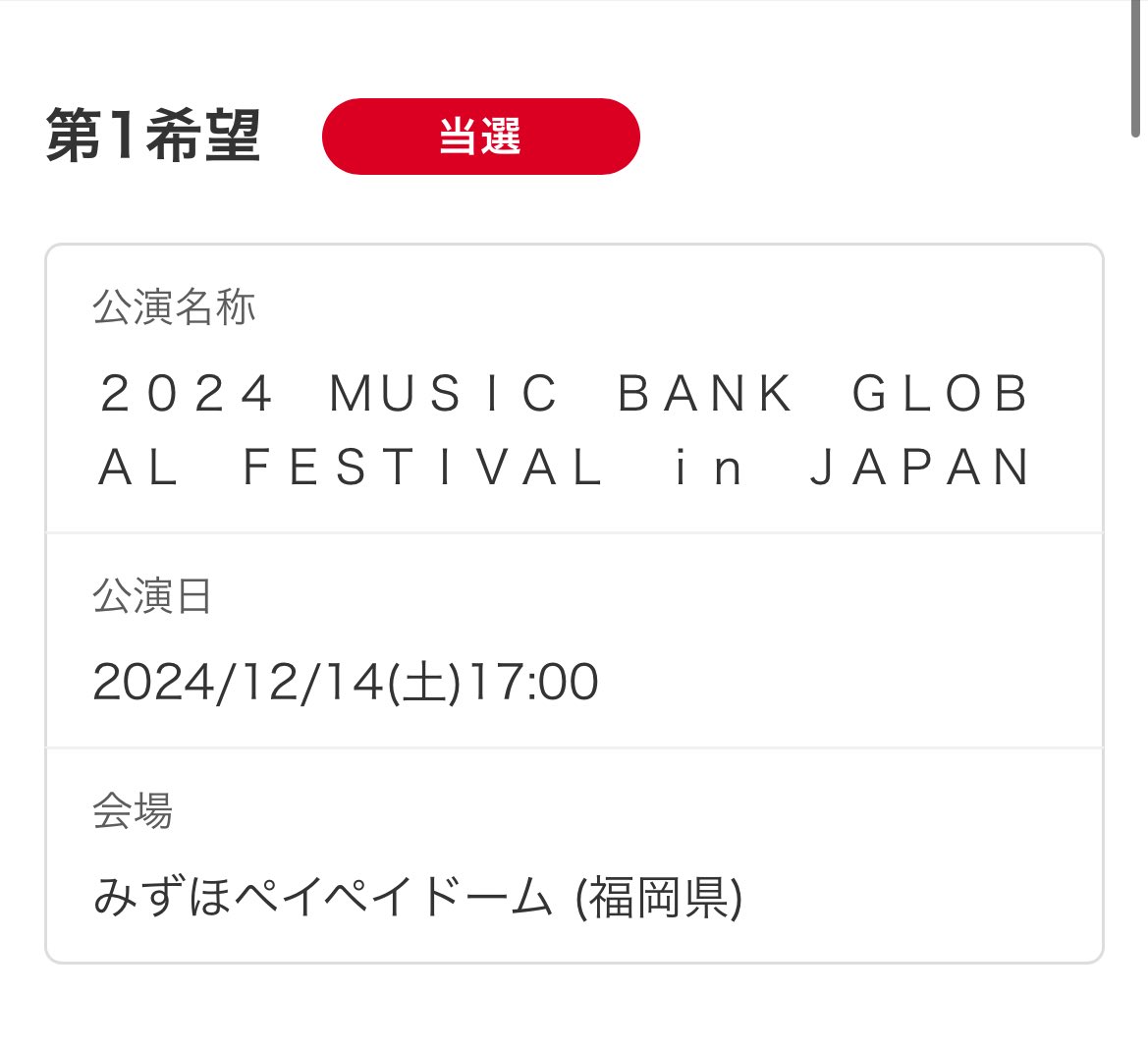 ミューバンVIP当選😭😭😭