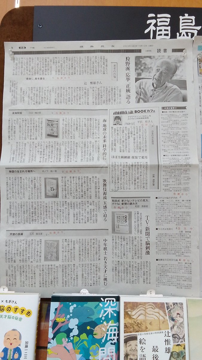 kuma_aizu's tweet photo. 書評コーナー更新
 #福島民友
『天使の跳躍』 #文藝春秋
『物語の生まれる場所へ』 #淡交社
『最後に、絵を語る。』『ほがらか脳のすすめ』 #集英社
『深海問答』 #エクスナレッジ
『和田式 老けないテレビの見方 ボケない新聞の読み方』 #白秋社 
など、ございます。
 #くまざわ書店会津若松店 https://t.co/F0dJA9CtT8