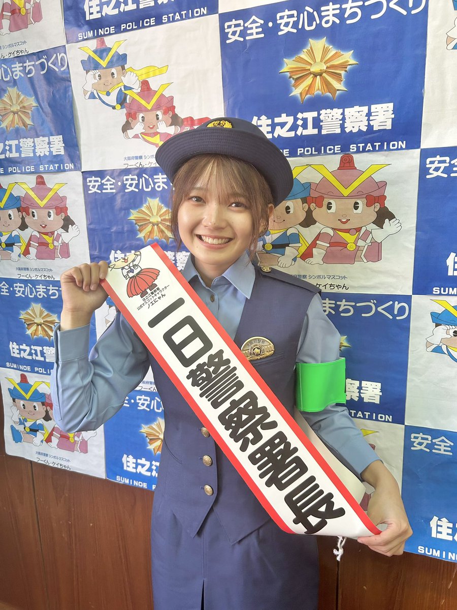 FukutomeMitsuho's tweet photo. 住之江警察一日署長イベントありがとうございました👮🚨
署長として過ごす一日とても楽しかったです(  ◜ω◝ )
会いに来てくださった皆様ありがとうございました😆
写真も沢山ありがとうございます!(´▽｀) https://t.co/BL6FF85v7h