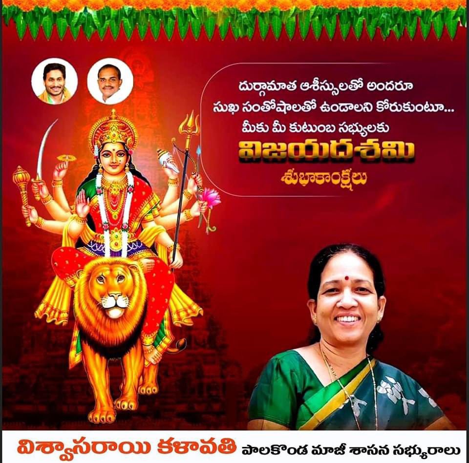 KalavathiYSRCP's tweet photo. దుర్గామాత ఆశీస్సులతో అందరూ సుఖ సంతోషాలతో ఉండాలని కోరుకుంటూ..

మీకు.. మీ కుటుంబ సభ్యులకు "విజయదశమి శుభాకాంక్షలు"

#𝐇𝐚𝐩𝐩𝐲𝐃𝐚𝐬𝐚𝐫𝐚
#𝐇𝐚𝐩𝐩𝐲𝐕𝐢𝐣𝐚𝐲𝐚𝐃𝐚𝐬𝐡𝐚𝐦𝐢 https://t.co/TAwttbLe72