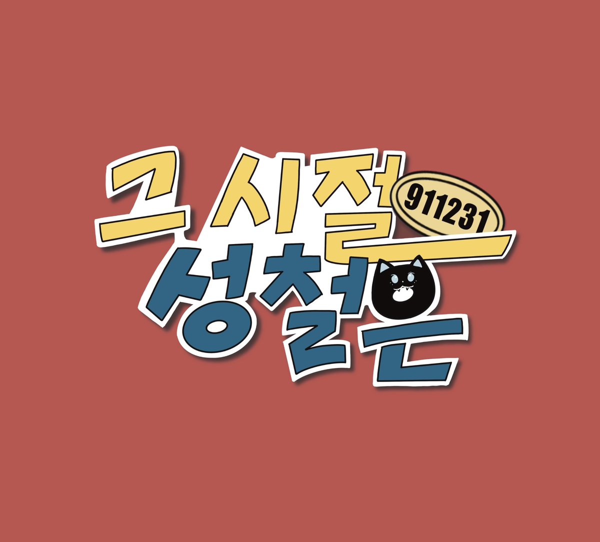 Thosedays_cheol's tweet photo. ˚₊—̳͟͞͞♥ 2024 김성철 생일카페 ♥

★ 24.12.30 ~ 25.01.01
★ 카페 어싸이드

김성철 배우님 생일카페 방문 수요 조사를 진행합니다!

📝 ~10.20
🔗 https://t.co/FDNA7IirUj

✨본 트윗을 RT해 주신 분들 중 한 분께 추첨을 통해 자체제작 필름카메라를 드릴 예정이오니 많은 참여 부탁드립니다✨ https://t.co/lD9Iq1ioJC