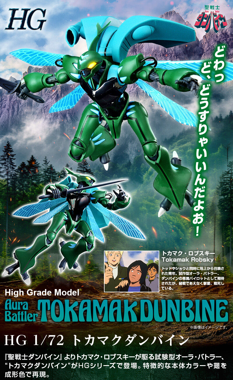 聖戦士ダンバイン　HG 1/72 トカマク　ダンバイン　プレミアムバンダイ限定 HG 1/72 トカマクダンバイン | 聖戦士ダンバイン フィギュア