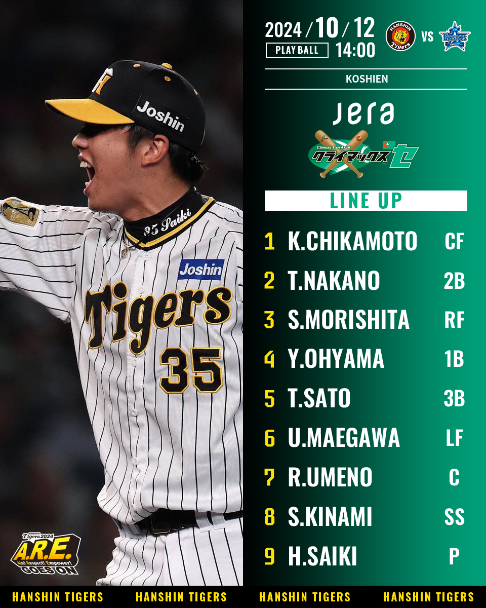 10/12 クライマックスシリーズ 阪神vsDeNA