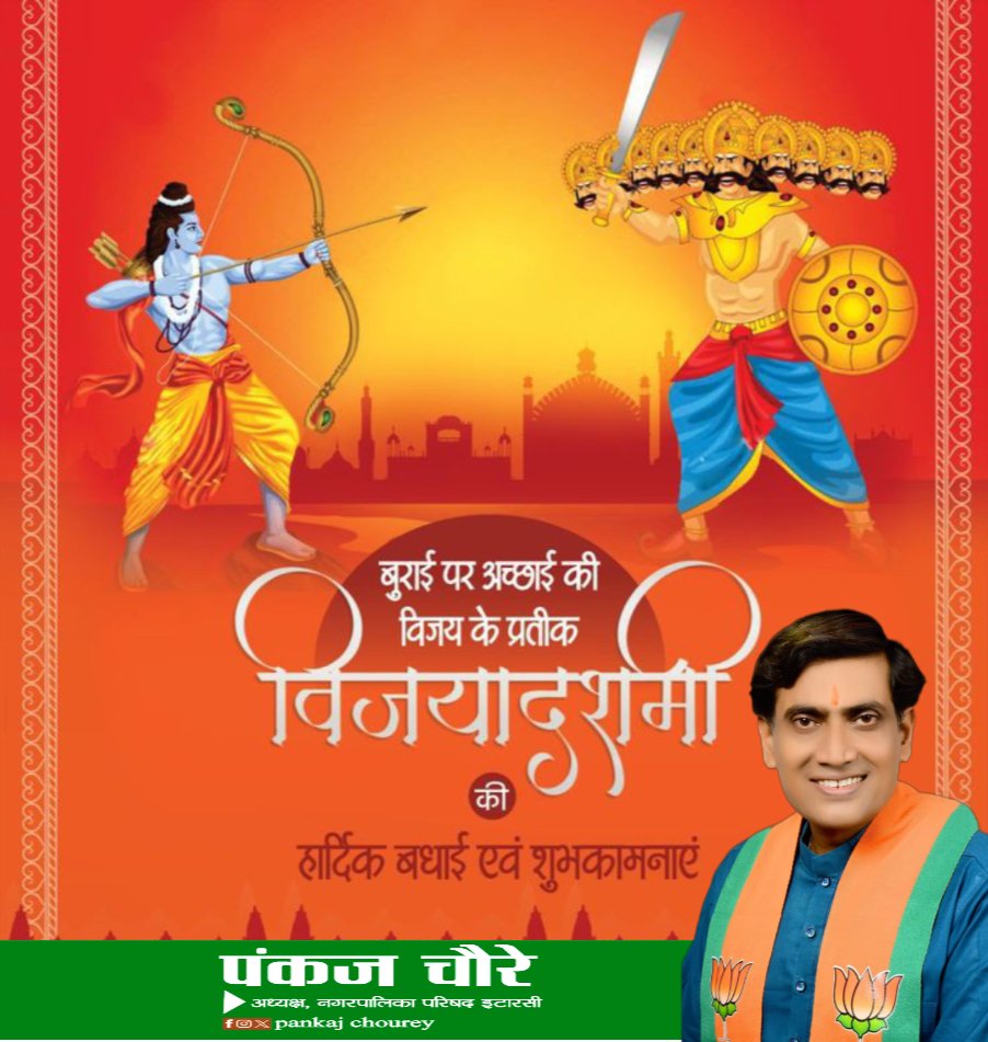 आप सभी को "बुराई पर अच्छाई की विजय के प्रतीक विजयदशमी" की हार्दिक हार्दिक बधाई और शुभकामनाएं।
#विजय #vijaydashami