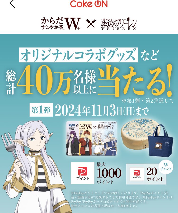 葬送のフリーレン ×からだすこやか茶　使用済み QUOカード からだすこやか茶 W+」のTVアニメ「葬送のフリーレン」コラボに