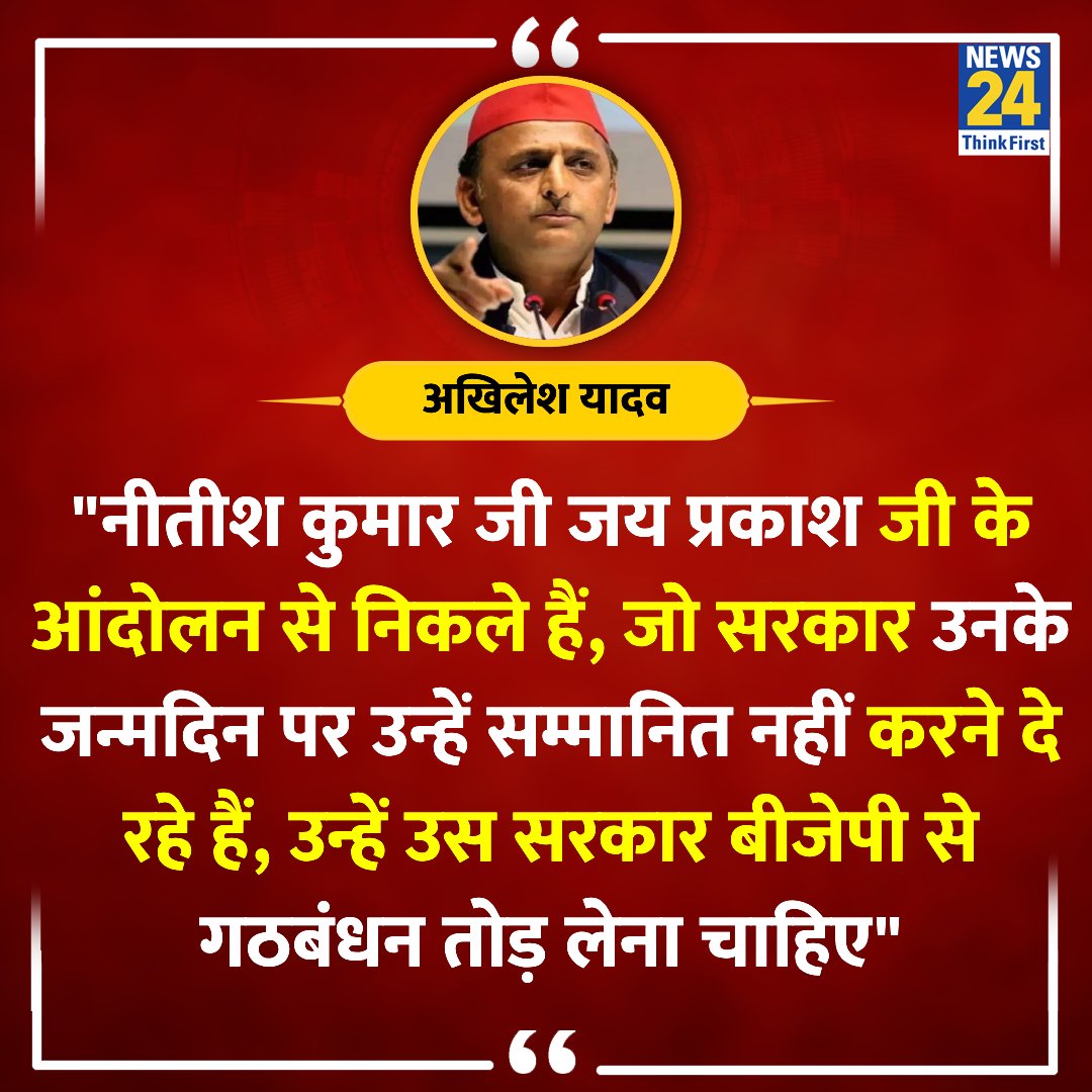news24tvchannel's tweet image. "नीतीश कुमार जी को इसी समय बीजेपी से गठबंधन तोड़ लेना चाहिए"

◆ JPNIC विवाद के बीच सपा प्रमुख अखिलेश यादव ने कहा 

@yadavakhilesh | Akhilesh Yadav | #JPNIC | #AkhileshYadav