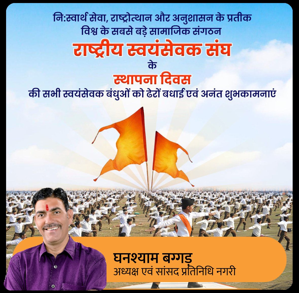 GHANSHYAM Baggad (@ghanshyambagga1) on Twitter photo राष्ट्रीय स्वयंसेवक संघ के शताब्दी वर्ष में प्रवेश होने पर सभी स्वयंसेवको को बहुत-बहुत बधाई शुभकामनाएं
संघे शक्ति युगे युगे
<a href="/HitanandSharma/">हितानंद Hitanand</a> <a href="/narendramodi/">Narendra Modi</a> <a href="/mpsudhirgupta/">Sudhir Gupta</a> @MohanBhagwat_1 राष्ट्रीय स्वयंसेवक संघ के शताब्दी वर्ष में प्रवेश होने पर सभी स्वयंसेवको को बहुत-बहुत बधाई शुभकामनाएं
संघे शक्ति युगे युगे
<a href="/HitanandSharma/">हितानंद Hitanand</a> <a href="/narendramodi/">Narendra Modi</a> <a href="/mpsudhirgupta/">Sudhir Gupta</a> @MohanBhagwat_1